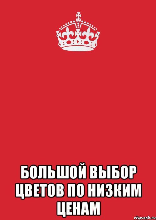  большой выбор цветов по низким ценам, Комикс Keep Calm 3