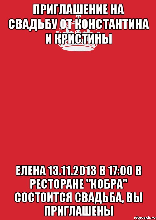 приглашение на свадьбу от константина и кристины елена 13.11.2013 в 17:00 в ресторане "кобра" состоится свадьба, вы приглашены, Комикс Keep Calm 3