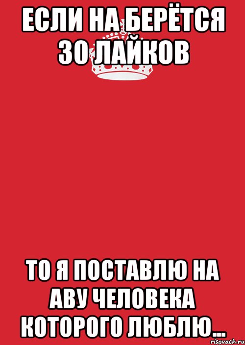 если на берётся 30 лайков то я поставлю на аву человека которого люблю..., Комикс Keep Calm 3