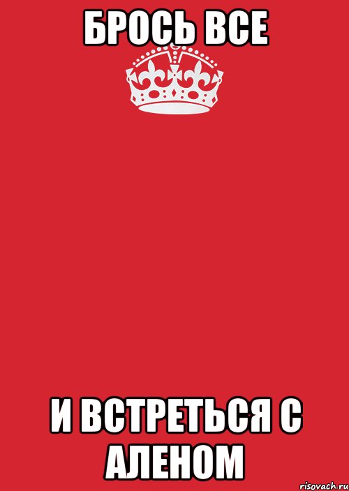 брось все и встреться с аленом, Комикс Keep Calm 3