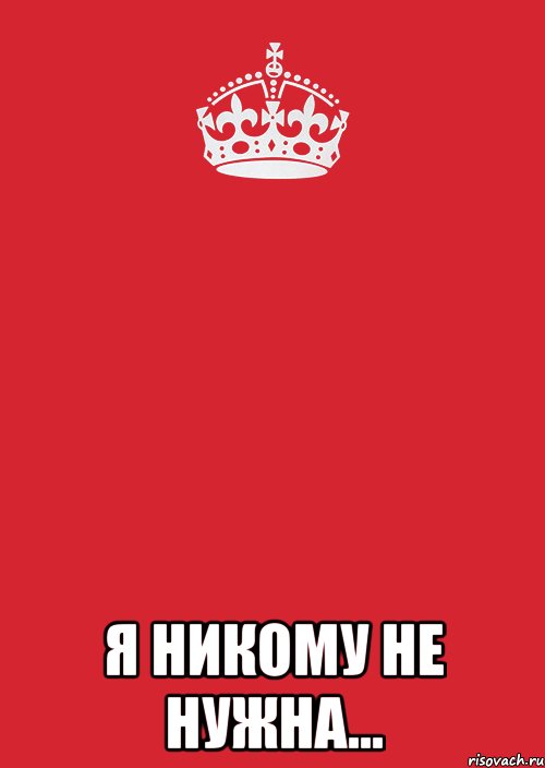  я никому не нужна..., Комикс Keep Calm 3