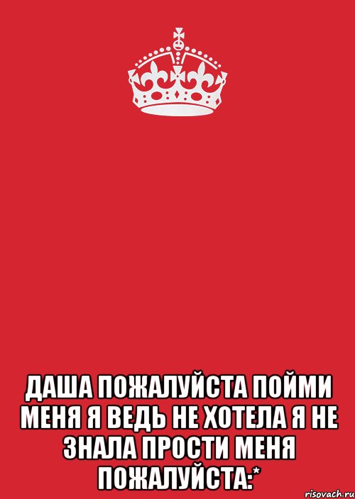  даша пожалуйста пойми меня я ведь не хотела я не знала прости меня пожалуйста:*, Комикс Keep Calm 3