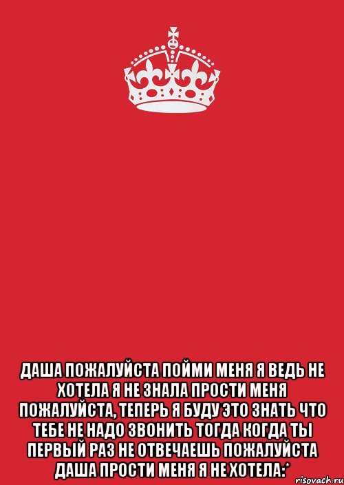  даша пожалуйста пойми меня я ведь не хотела я не знала прости меня пожалуйста, теперь я буду это знать что тебе не надо звонить тогда когда ты первый раз не отвечаешь пожалуйста даша прости меня я не хотела:*, Комикс Keep Calm 3