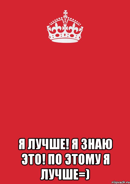  я лучше! я знаю это! по этому я лучше=), Комикс Keep Calm 3