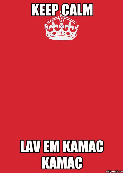 keep calm lav em kamac kamac, Комикс Keep Calm 3