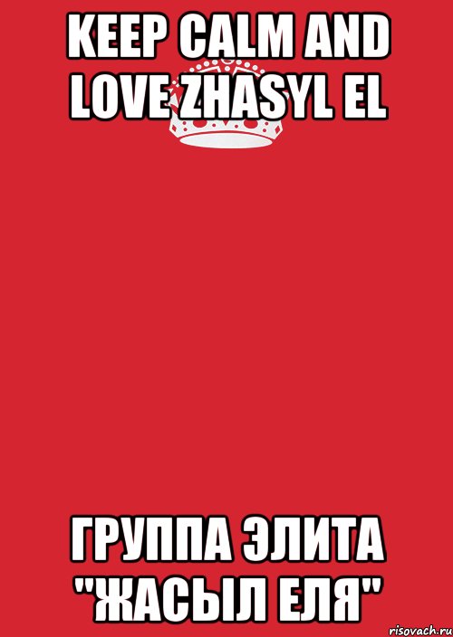 keep calm and love zhasyl el группа элита "жасыл еля", Комикс Keep Calm 3