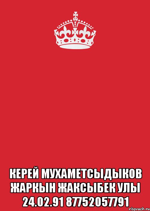  керей мухаметсыдыков жаркын жаксыбек улы 24.02.91 87752057791, Комикс Keep Calm 3