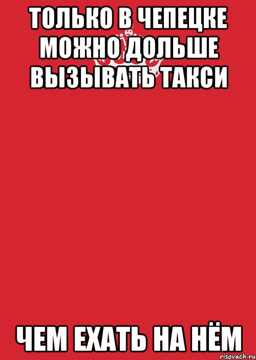 только в чепецке можно дольше вызывать такси чем ехать на нём, Комикс Keep Calm 3