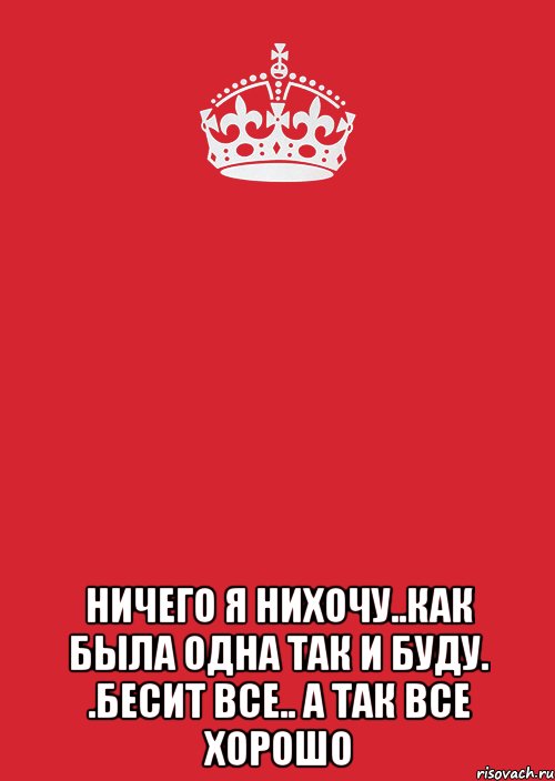  ничего я нихочу..как была одна так и буду. .бесит все.. а так все хорошо, Комикс Keep Calm 3