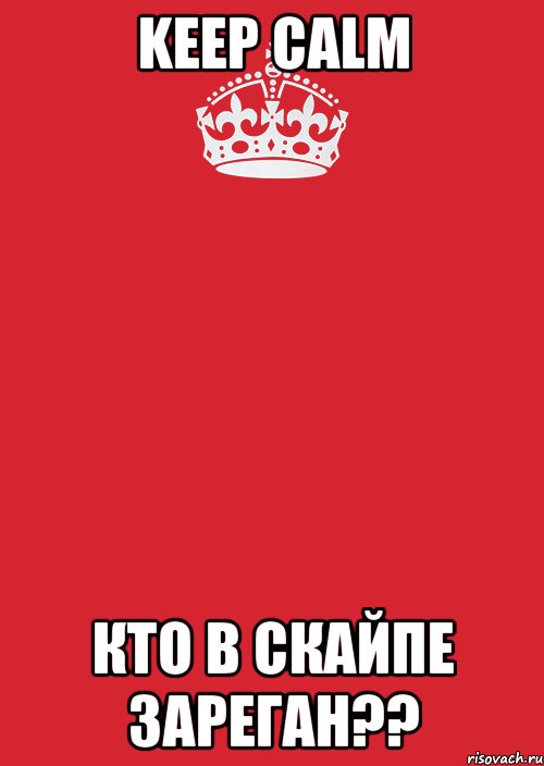 keep calm кто в скайпе зареган??, Комикс Keep Calm 3