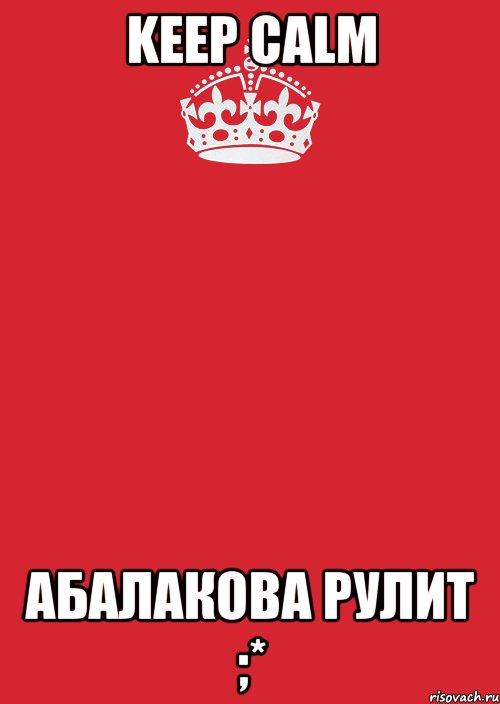 keep calm абалакова рулит ;*, Комикс Keep Calm 3