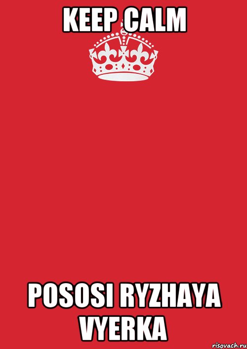 keep calm pososi ryzhaya vyerka, Комикс Keep Calm 3