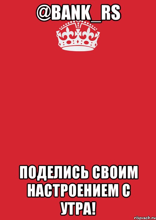 @bank_rs поделись своим настроением с утра!, Комикс Keep Calm 3