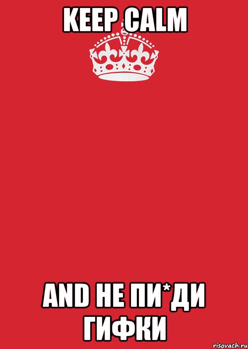 keep calm and не пи*ди гифки, Комикс Keep Calm 3