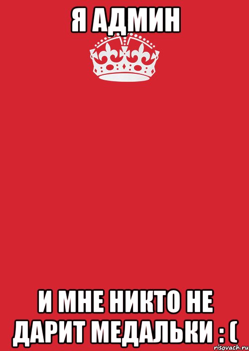 я админ и мне никто не дарит медальки : (, Комикс Keep Calm 3