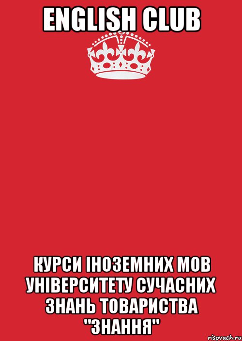 english club курси іноземних мов університету сучасних знань товариства "знання", Комикс Keep Calm 3