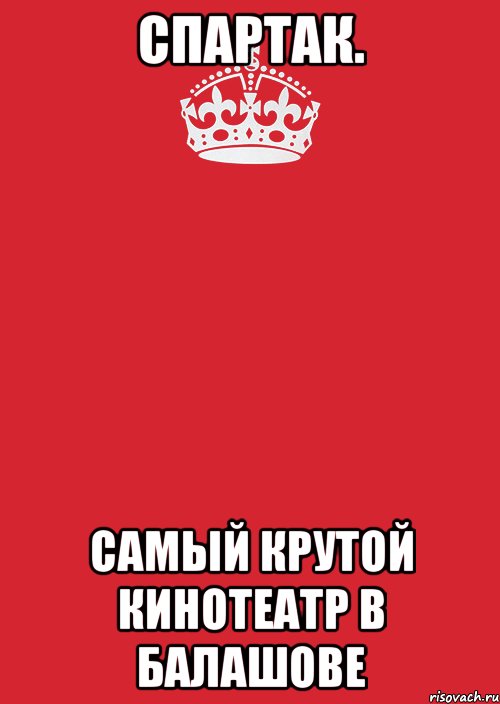 спартак. самый крутой кинотеатр в балашове, Комикс Keep Calm 3