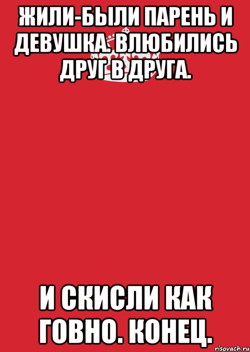 жили-были парень и девушка. влюбились друг в друга. и скисли как говно. конец., Комикс Keep Calm 3