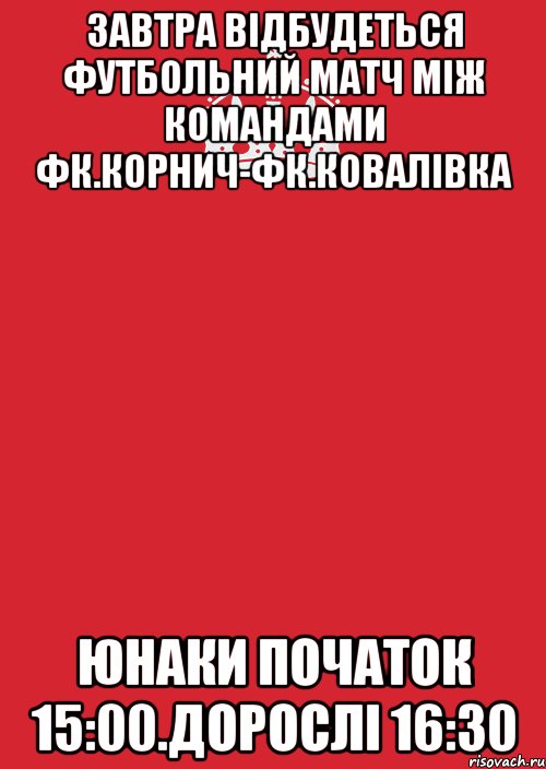 завтра відбудеться футбольний матч між командами фк.корнич-фк.ковалівка юнаки початок 15:00.дорослі 16:30, Комикс Keep Calm 3