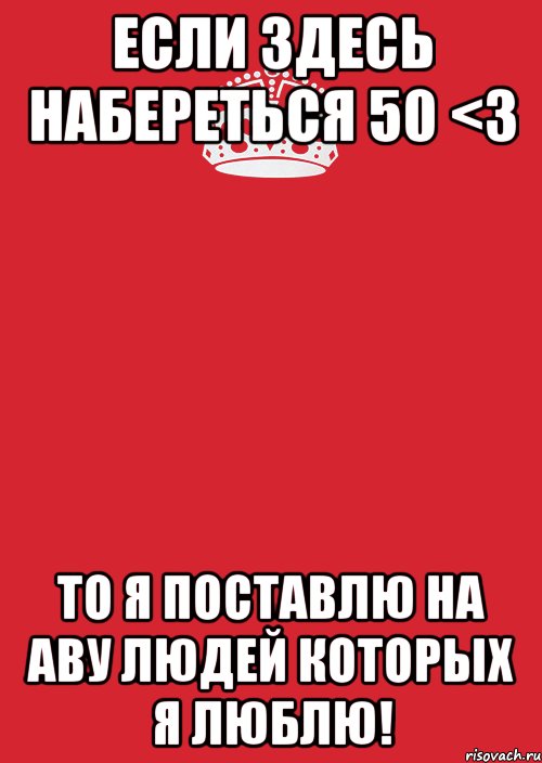 если здесь набереться 50 <3 то я поставлю на аву людей которых я люблю!, Комикс Keep Calm 3