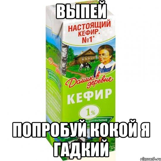 выпей попробуй кокой я гадкий