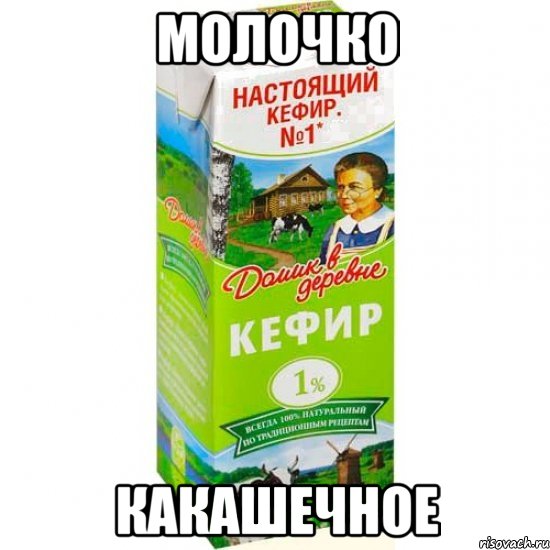 молочко какашечное, Мем кефир