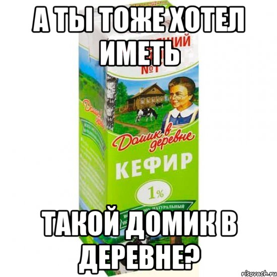 а ты тоже хотел иметь такой домик в деревне?