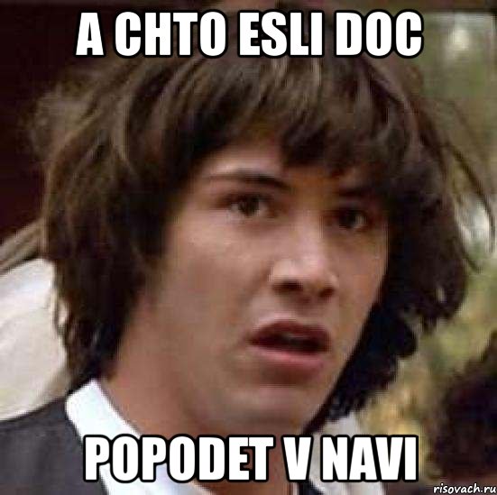 a chto esli doc popodet v navi, Мем А что если (Киану Ривз)