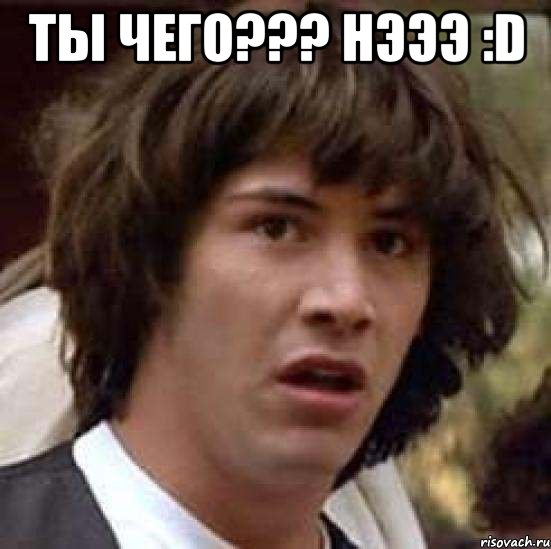 ты чего??? нэээ :d , Мем А что если (Киану Ривз)