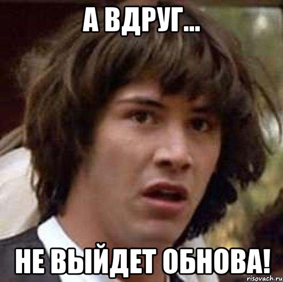 а вдруг... не выйдет обнова!, Мем А что если (Киану Ривз)