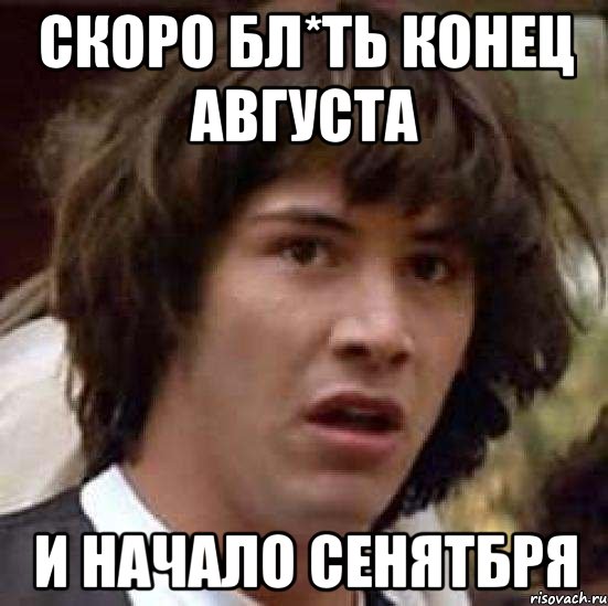 скоро бл*ть конец августа и начало сенятбря, Мем А что если (Киану Ривз)