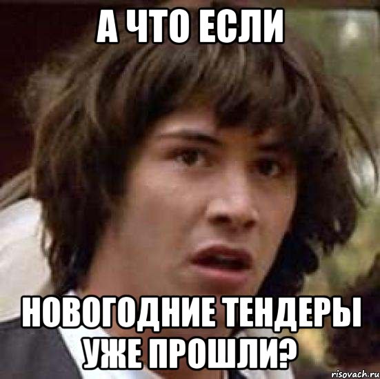 а что если новогодние тендеры уже прошли?, Мем А что если (Киану Ривз)