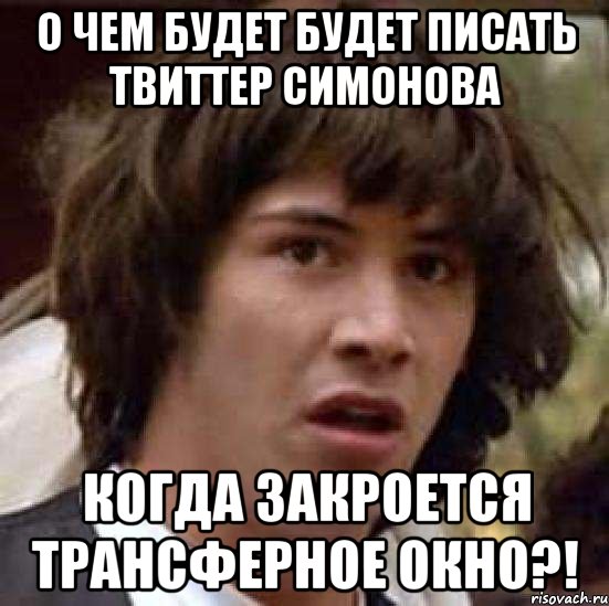 о чем будет будет писать твиттер симонова когда закроется трансферное окно?!, Мем А что если (Киану Ривз)