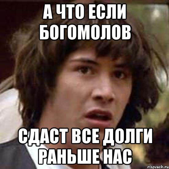 а что если богомолов сдаст все долги раньше нас, Мем А что если (Киану Ривз)