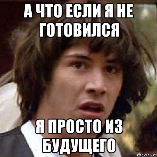 а что если я не готовился я просто из будущего, Мем А что если (Киану Ривз)