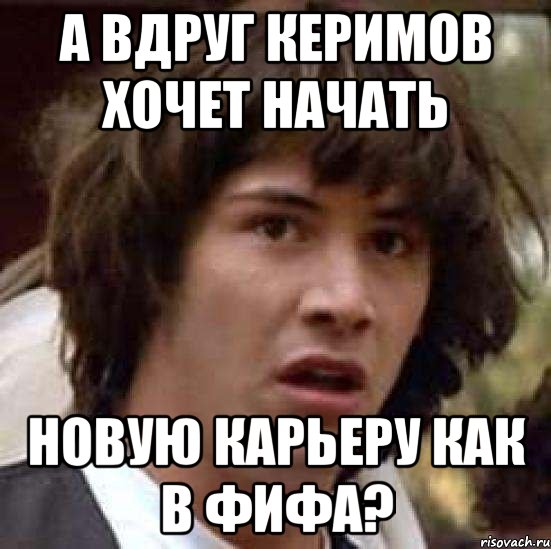 а вдруг керимов хочет начать новую карьеру как в фифа?, Мем А что если (Киану Ривз)