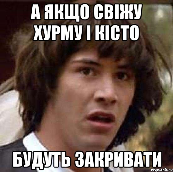 а якщо свіжу хурму і кісто будуть закривати, Мем А что если (Киану Ривз)