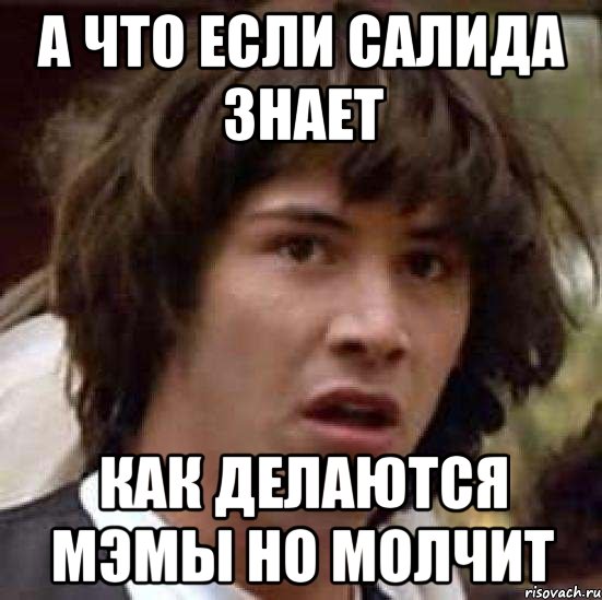 а что если салида знает как делаются мэмы но молчит, Мем А что если (Киану Ривз)