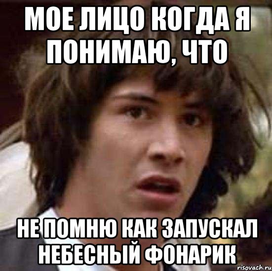 мое лицо когда я понимаю, что не помню как запускал небесный фонарик, Мем А что если (Киану Ривз)