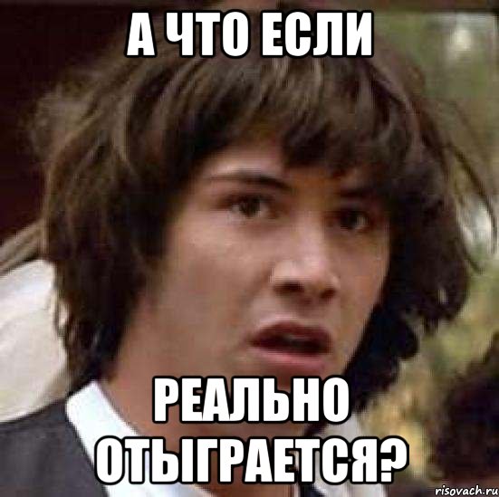 а что если реально отыграется?, Мем А что если (Киану Ривз)