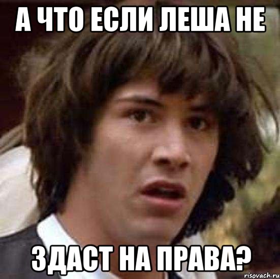 а что если леша не здаст на права?, Мем А что если (Киану Ривз)