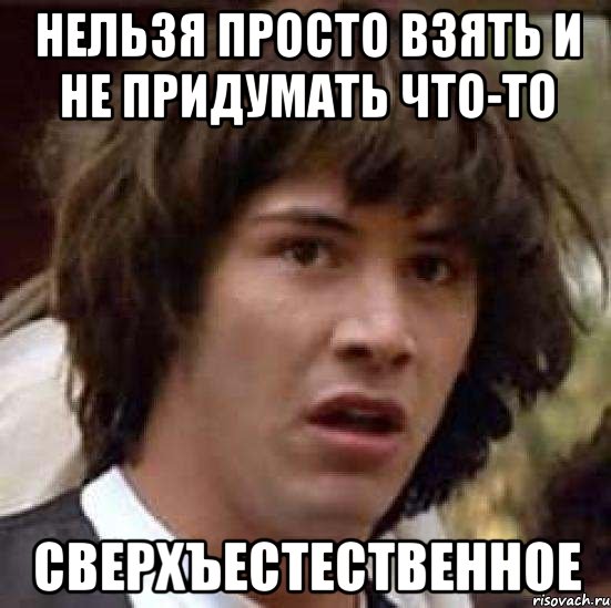 нельзя просто взять и не придумать что-то сверхъестественное, Мем А что если (Киану Ривз)