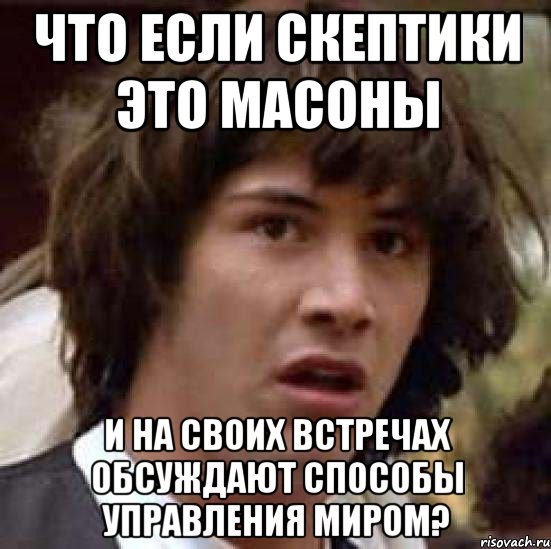 что если скептики это масоны и на своих встречах обсуждают способы управления миром?, Мем А что если (Киану Ривз)