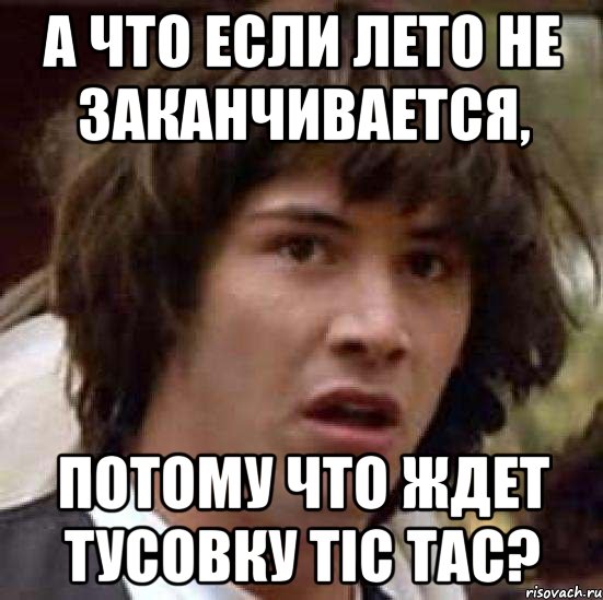 а что если лето не заканчивается, потому что ждет тусовку tic tac?, Мем А что если (Киану Ривз)