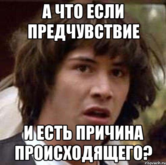 а что если предчувствие и есть причина происходящего?, Мем А что если (Киану Ривз)