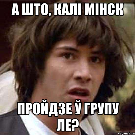 а што, калі мінск пройдзе ў групу ле?, Мем А что если (Киану Ривз)