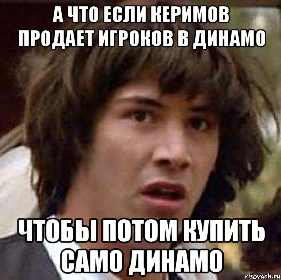 а что если керимов продает игроков в динамо чтобы потом купить само динамо, Мем А что если (Киану Ривз)