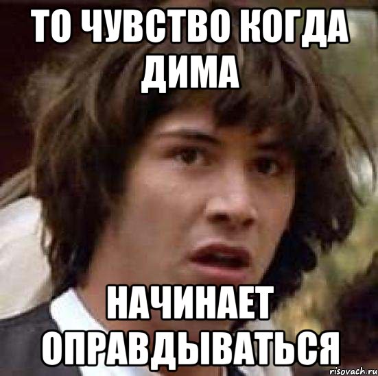 то чувство когда дима начинает оправдываться, Мем А что если (Киану Ривз)