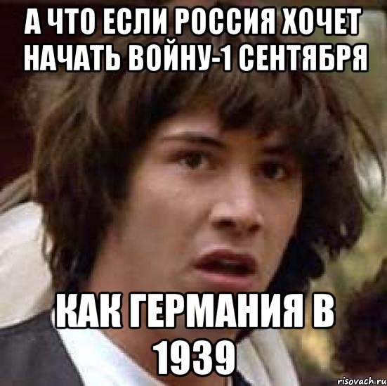 а что если россия хочет начать войну-1 сентября как германия в 1939, Мем А что если (Киану Ривз)