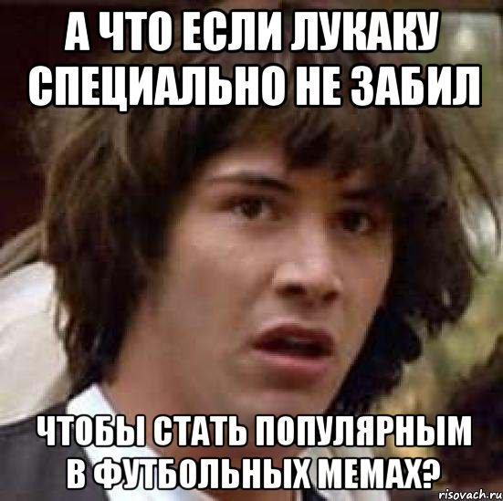 а что если лукаку специально не забил чтобы стать популярным в футбольных мемах?, Мем А что если (Киану Ривз)